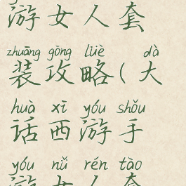 大话西游手游女人套装攻略(大话西游手游女人套装介绍)