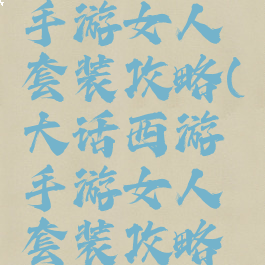 大话西游手游女人套装攻略(大话西游手游女人套装攻略视频)