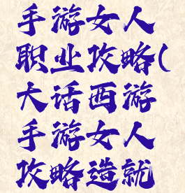 大话西游手游女人职业攻略(大话西游手游女人攻略造就最强输出)