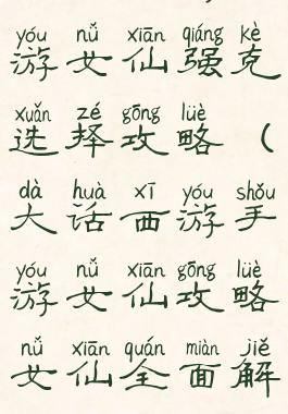 大话西游手游女仙强克选择攻略(大话西游手游女仙攻略女仙全面解析)