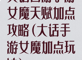 大话西游手游女魔天赋加点攻略(大话手游女魔加点玩法)