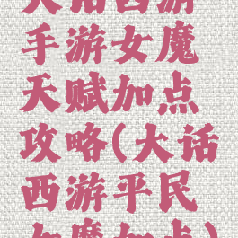 大话西游手游女魔天赋加点攻略(大话西游平民女魔加点)