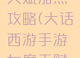 大话西游手游女魔天赋加点攻略(大话西游手游女魔天赋加点攻略图)