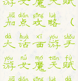 大话西游手游女魔天赋加点攻略(大话西游手游女魔天赋加点攻略大全)