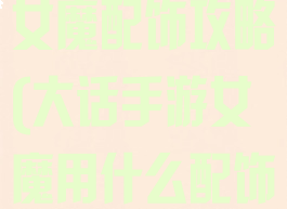 大话西游手游女魔配饰攻略(大话手游女魔用什么配饰套装)