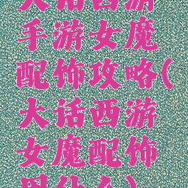 大话西游手游女魔配饰攻略(大话西游女魔配饰用什么)