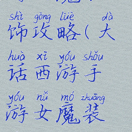 大话西游手游女魔配饰攻略(大话西游手游女魔装备搭配攻略)