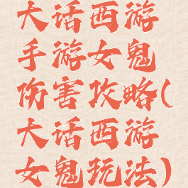 大话西游手游女鬼伤害攻略(大话西游女鬼玩法)