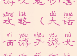 大话西游手游女鬼伤害攻略(大话西游手游女鬼玩法攻略)