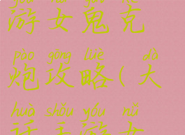 大话西游手游女鬼克炮攻略(大话手游女鬼和女炮)