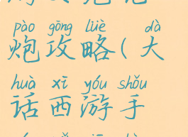 大话西游手游女鬼克炮攻略(大话西游手游女仙克炮)