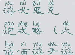 大话西游手游女鬼克炮攻略(大话西游手游鬼火炮)