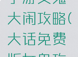 大话西游手游女鬼大闹攻略(大话免费版女鬼攻略)