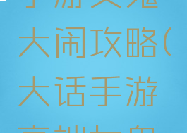 大话西游手游女鬼大闹攻略(大话手游高端女鬼攻略)