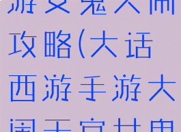 大话西游手游女鬼大闹攻略(大话西游手游大闹天宫女鬼怎么玩)