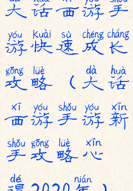 大话西游手游快速成长攻略(大话西游手游新手攻略心得2020年)