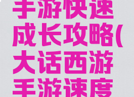 大话西游手游快速成长攻略(大话西游手游速度成长)