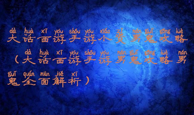 大话西游手游小资男鬼攻略(大话西游手游男鬼攻略男鬼全面解析)