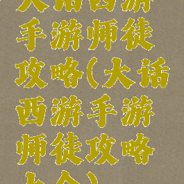 大话西游手游师徒攻略(大话西游手游师徒攻略大全)