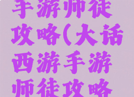 大话西游手游师徒攻略(大话西游手游师徒攻略最新)