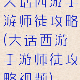 大话西游手游师徒攻略(大话西游手游师徒攻略视频)