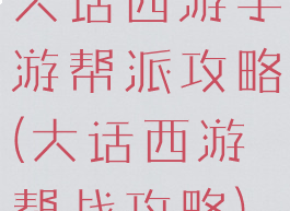 大话西游手游帮派攻略(大话西游帮战攻略)