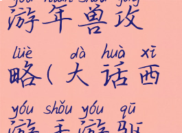 大话西游手游年兽攻略(大话西游手游驱赶年兽)