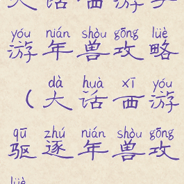 大话西游手游年兽攻略(大话西游驱逐年兽攻略)