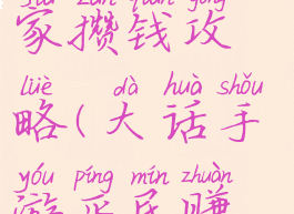 大话西游手游平民玩家攒钱攻略(大话手游平民赚钱技巧攻略)