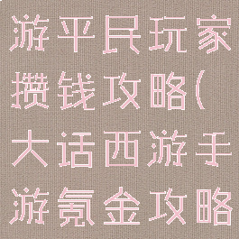 大话西游手游平民玩家攒钱攻略(大话西游手游氪金攻略)