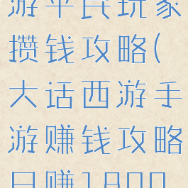 大话西游手游平民玩家攒钱攻略(大话西游手游赚钱攻略日赚1800w)