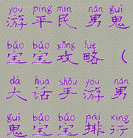 大话西游手游平民男鬼宝宝攻略(大话手游男鬼宝宝排行)