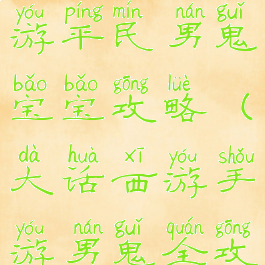 大话西游手游平民男鬼宝宝攻略(大话西游手游男鬼全攻略)