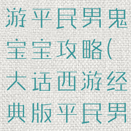 大话西游手游平民男鬼宝宝攻略(大话西游经典版平民男鬼攻略)