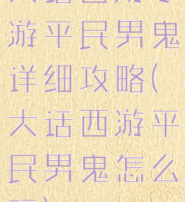 大话西游手游平民男鬼详细攻略(大话西游平民男鬼怎么玩)