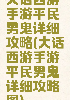 大话西游手游平民男鬼详细攻略(大话西游手游平民男鬼详细攻略图)