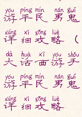 大话西游手游平民男鬼详细攻略(大话西游手游平民男鬼详细攻略视频)