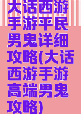 大话西游手游平民男鬼详细攻略(大话西游手游高端男鬼攻略)