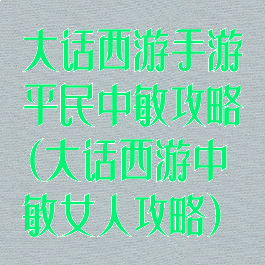 大话西游手游平民中敏攻略(大话西游中敏女人攻略)