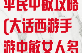 大话西游手游平民中敏攻略(大话西游手游中敏女人多少敏)