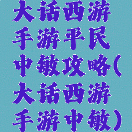 大话西游手游平民中敏攻略(大话西游手游中敏)