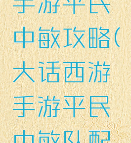 大话西游手游平民中敏攻略(大话西游手游平民中敏队配置)