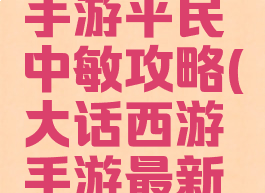 大话西游手游平民中敏攻略(大话西游手游最新中敏方案)