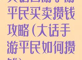 大话西游手游平民买卖攒钱攻略(大话手游平民如何攒钱)