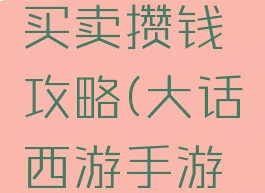 大话西游手游平民买卖攒钱攻略(大话西游手游平民怎么攒钱)