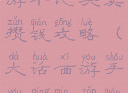 大话西游手游平民买卖攒钱攻略(大话西游手游平民攒钱先买什么)