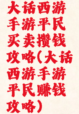 大话西游手游平民买卖攒钱攻略(大话西游手游平民赚钱攻略)