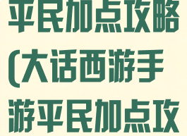 大话西游手游平民加点攻略(大话西游手游平民加点攻略表)