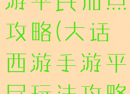 大话西游手游平民加点攻略(大话西游手游平民玩法攻略)