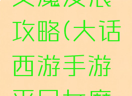 大话西游手游平民女魔发展攻略(大话西游手游平民女魔发展攻略图)